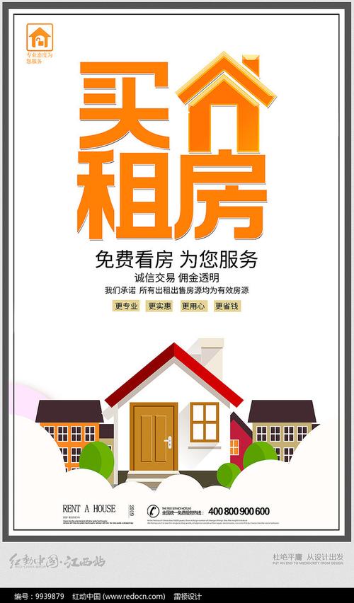 创意房屋租售海报设计图片_海报_编号9939879_红动中国